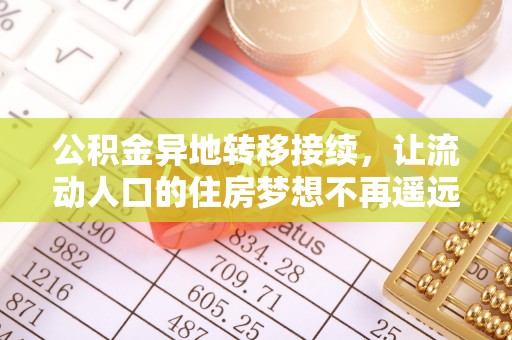 封丘公积金异地转移接续，让流动人口的住房梦想不再遥远
