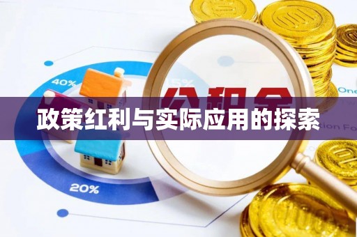 封丘政策红利与实际应用的探索