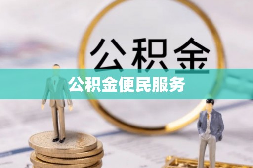 封丘公积金便民服务