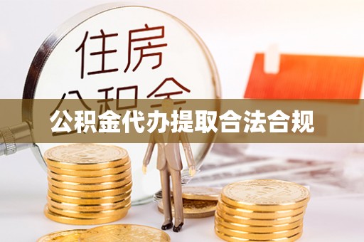 封丘公积金代办提取合法合规