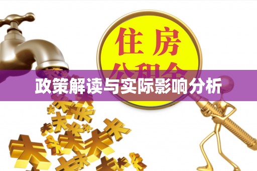 封丘政策解读与实际影响分析