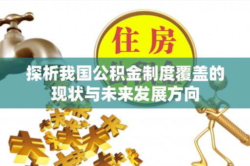 封丘探析我国公积金制度覆盖的现状与未来发展方向