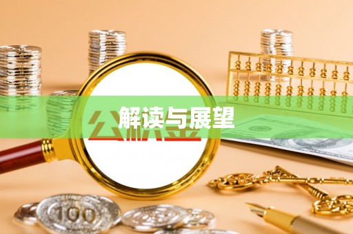 封丘解读与展望
