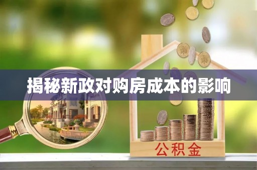 封丘揭秘新政对购房成本的影响