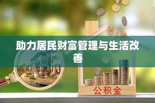 封丘助力居民财富管理与生活改善