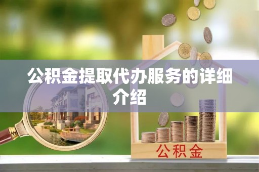 封丘公积金提取代办服务的详细介绍