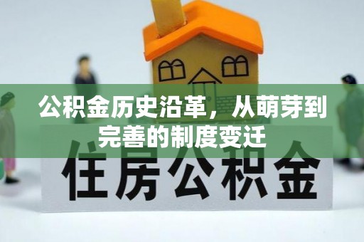 封丘公积金历史沿革，从萌芽到完善的制度变迁