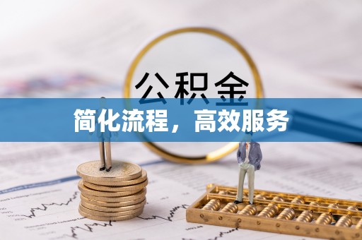 封丘简化流程，高效服务