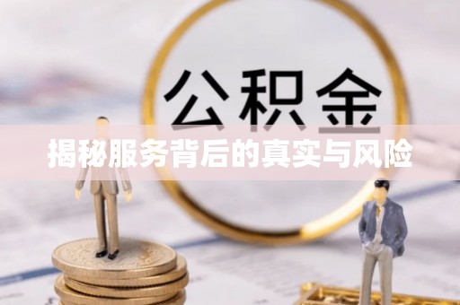 封丘揭秘服务背后的真实与风险