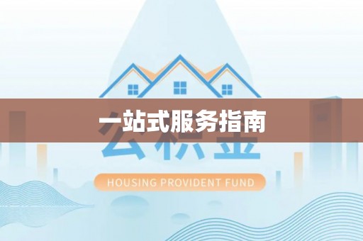 封丘一站式服务指南