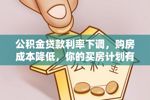封丘公积金贷款利率下调，购房成本降低，你的买房计划有变吗？