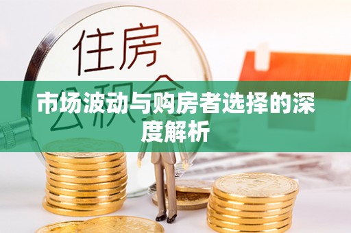 封丘市场波动与购房者选择的深度解析