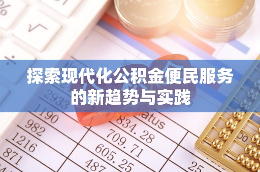 封丘探索现代化公积金便民服务的新趋势与实践