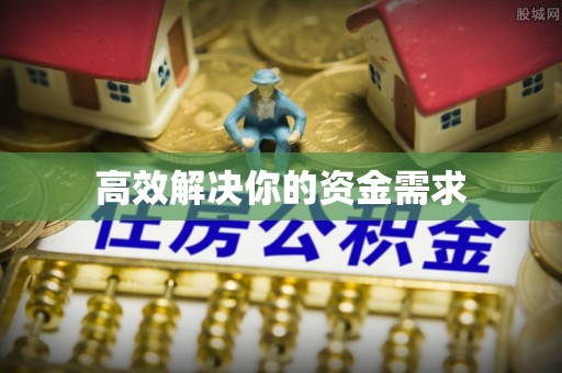 封丘高效解决你的资金需求