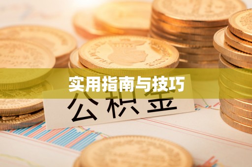 封丘实用指南与技巧