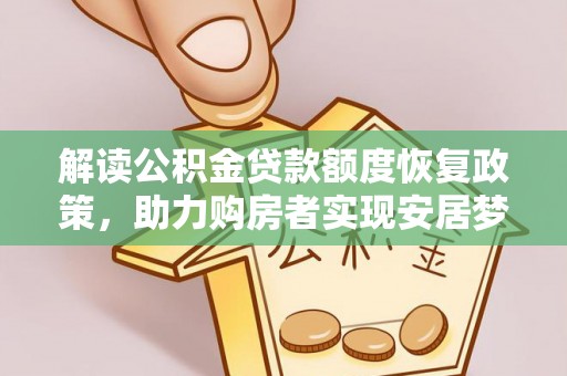 封丘解读公积金贷款额度恢复政策，助力购房者实现安居梦想