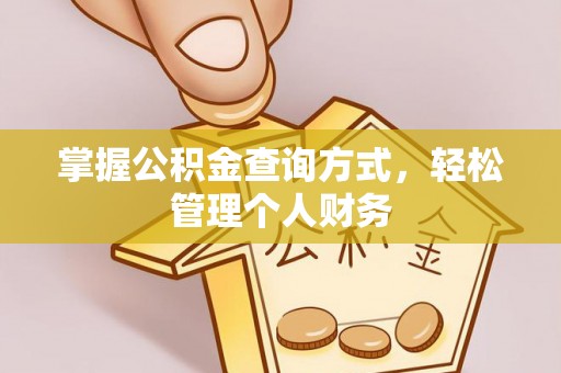 封丘掌握公积金查询方式，轻松管理个人财务