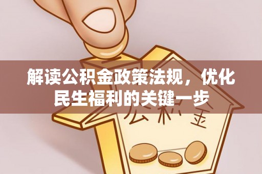 封丘解读公积金政策法规，优化民生福利的关键一步