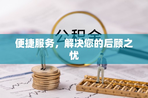 封丘便捷服务，解决您的后顾之忧