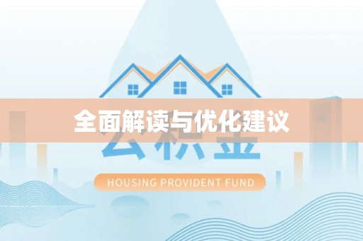 封丘全面解读与优化建议