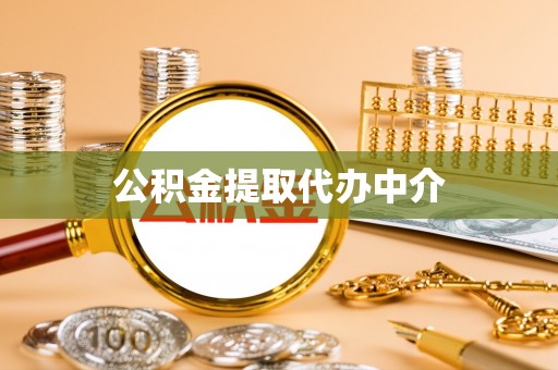 封丘公积金提取代办中介