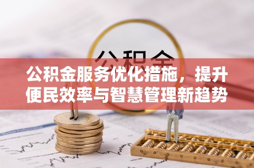 封丘公积金服务优化措施，提升便民效率与智慧管理新趋势