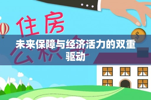 封丘未来保障与经济活力的双重驱动