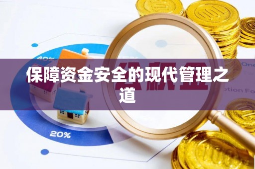 封丘保障资金安全的现代管理之道