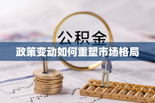 封丘政策变动如何重塑市场格局
