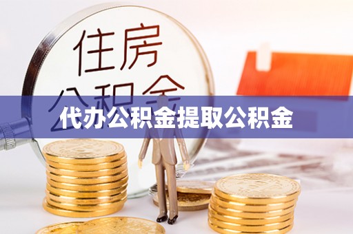 封丘代办公积金提取公积金