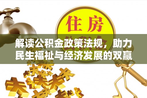 封丘解读公积金政策法规，助力民生福祉与经济发展的双赢之道