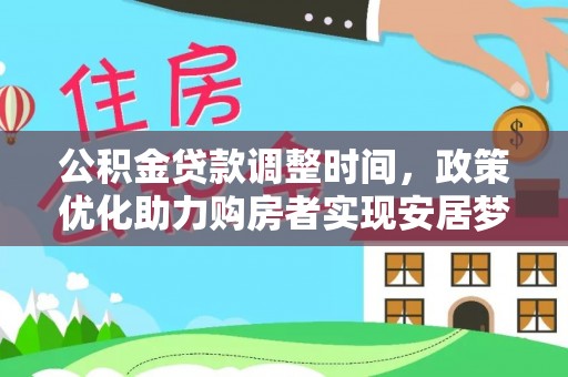 封丘公积金贷款调整时间，政策优化助力购房者实现安居梦