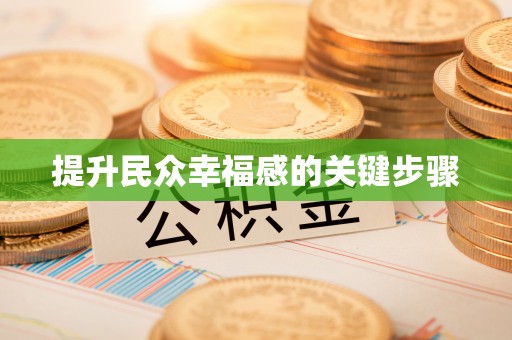 封丘提升民众幸福感的关键步骤
