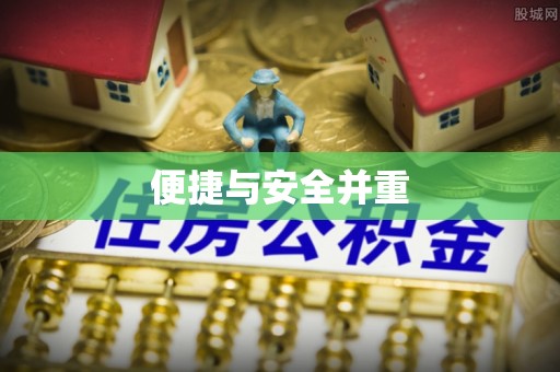 封丘便捷与安全并重