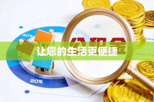 封丘让您的生活更便捷