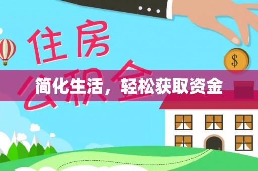 封丘简化生活，轻松获取资金
