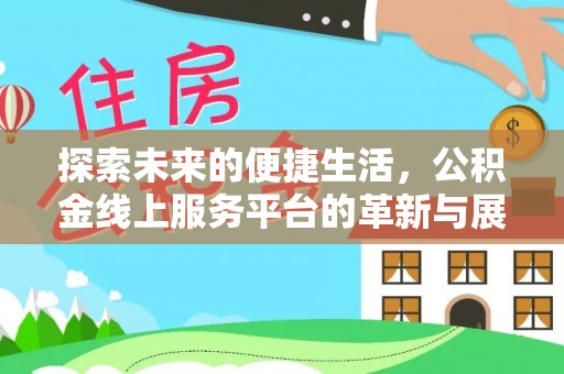 封丘探索未来的便捷生活，公积金线上服务平台的革新与展望