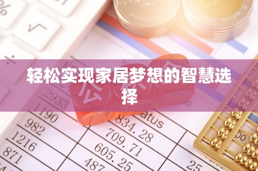 封丘轻松实现家居梦想的智慧选择
