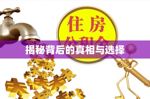 封丘揭秘背后的真相与选择