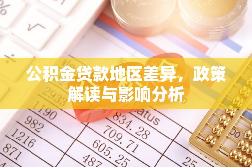 封丘公积金贷款地区差异，政策解读与影响分析