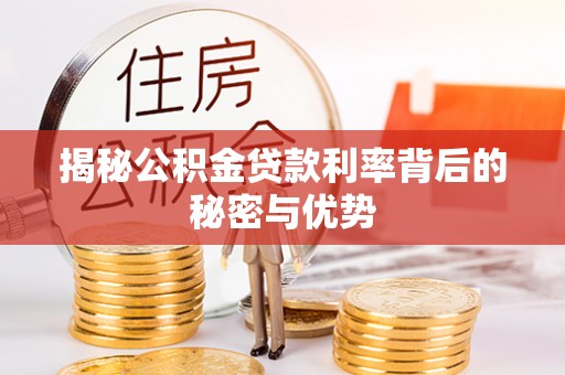 封丘揭秘公积金贷款利率背后的秘密与优势