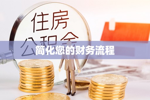 封丘简化您的财务流程