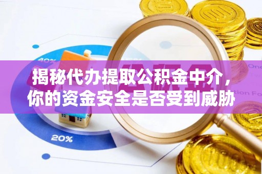 封丘揭秘代办提取公积金中介，你的资金安全是否受到威胁？