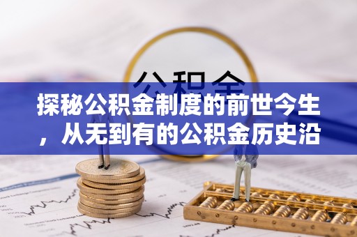 封丘探秘公积金制度的前世今生，从无到有的公积金历史沿革之旅