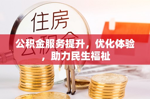 封丘公积金服务提升，优化体验，助力民生福祉