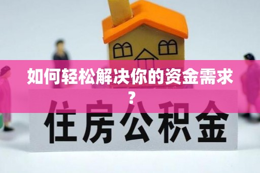 封丘如何轻松解决你的资金需求？