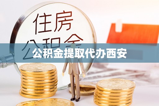 封丘公积金提取代办西安