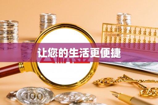 封丘让您的生活更便捷