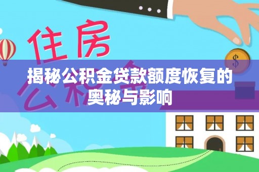 封丘揭秘公积金贷款额度恢复的奥秘与影响