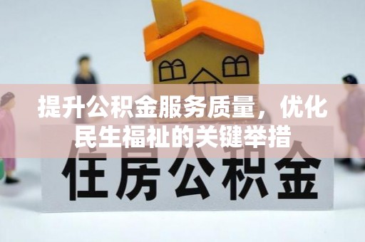 封丘提升公积金服务质量，优化民生福祉的关键举措